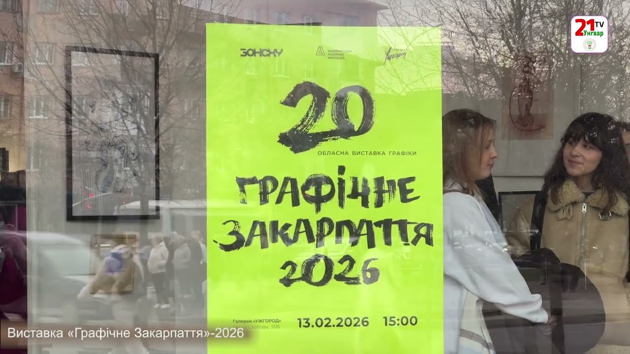 Виставка «Графічне Закарпаття»-2026 / Замальовка