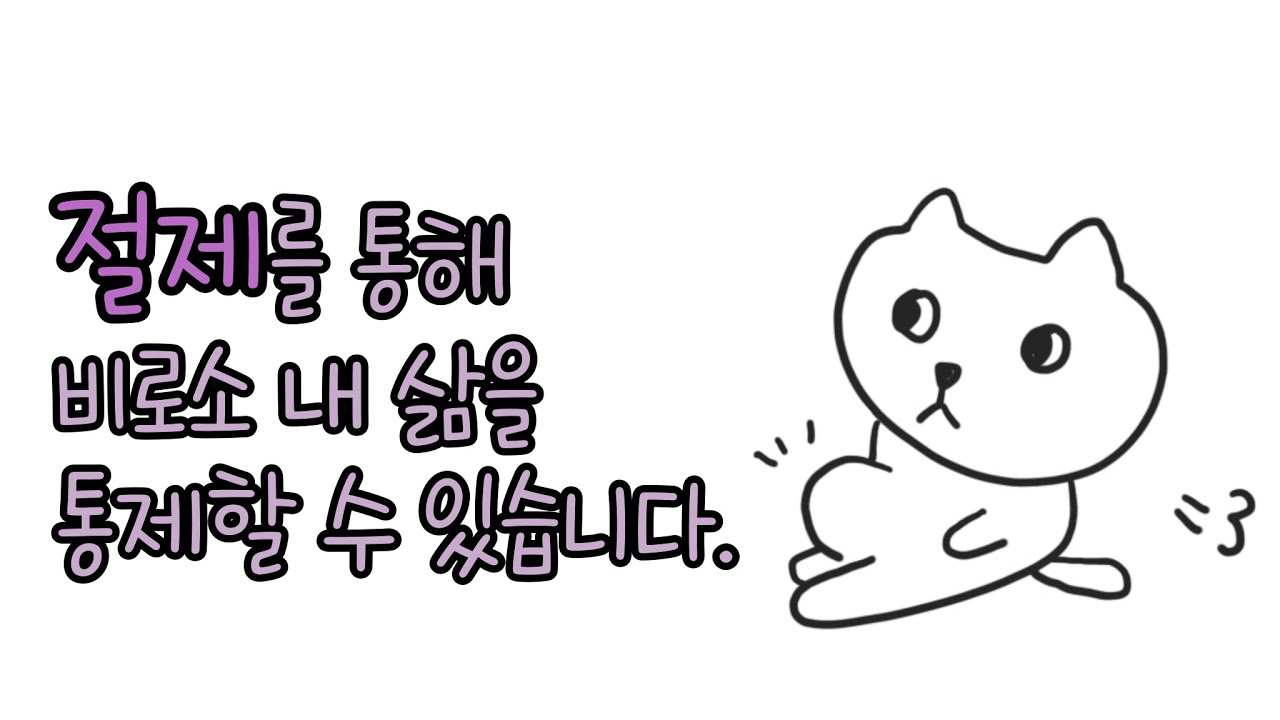 절제를 통해 비로소&nbsp;내 삶을&nbsp;마음대로 통제할 수 있습니다.