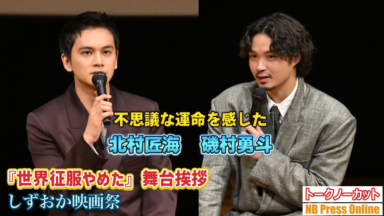 北村匠海「不思議な運命を感じたこの作品」映画『世界征服やめた』舞台挨拶＠磯村勇斗主宰・プロデュース「しずおか映画祭」【トークノーカット】