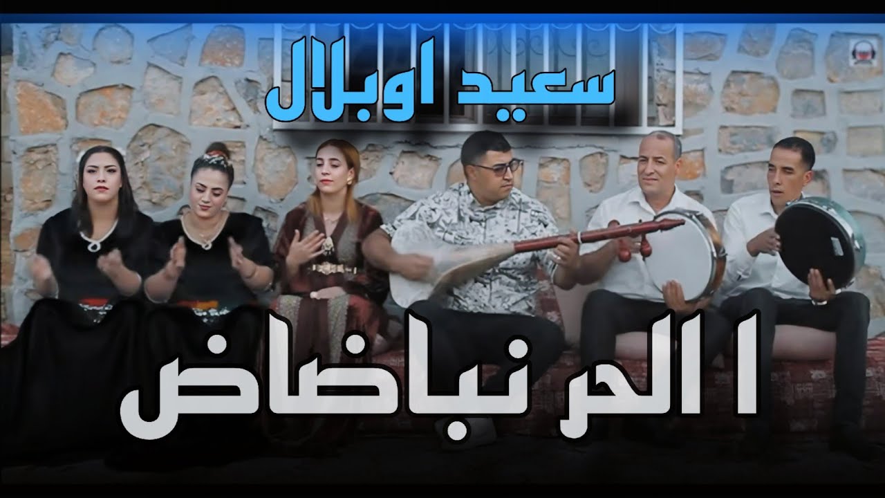 جديد سعيد اوبلال مع سناء تنازورت : ألحر نباضاض alhar nbadad said oblal et sanae tanazourt