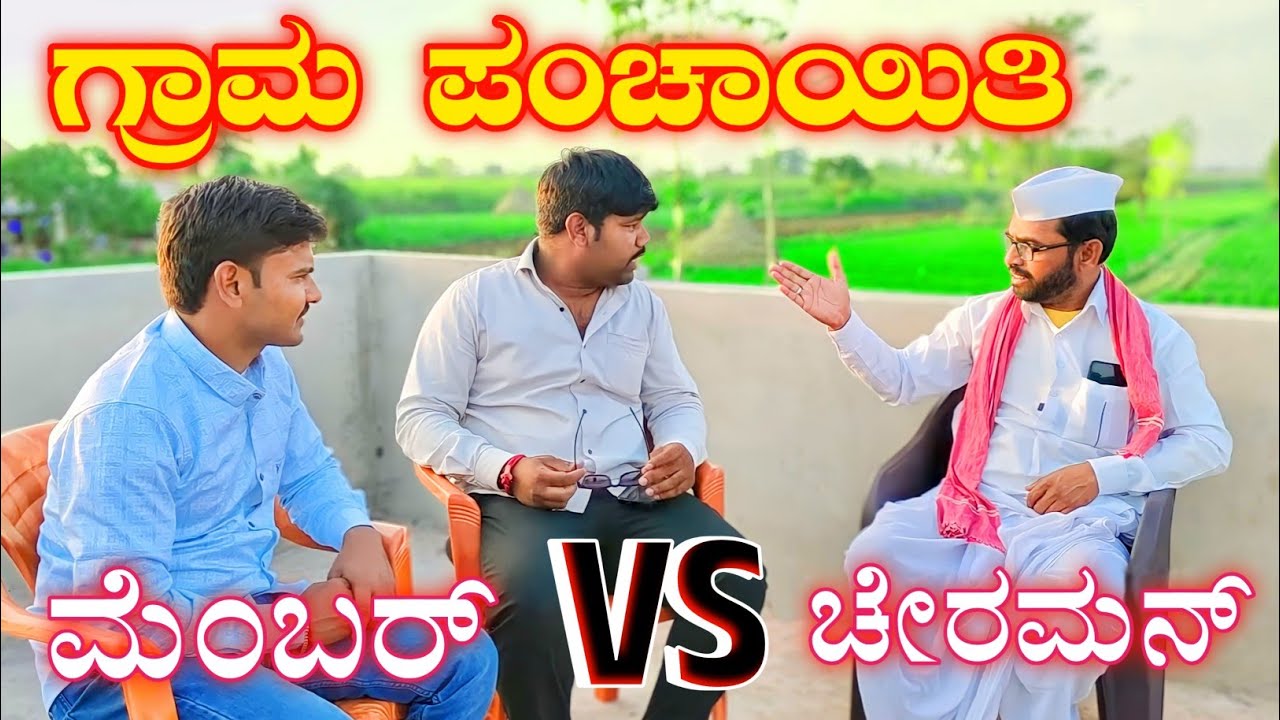 ಪಂಚಾಯಿತಿ ಚೇರಮನ್ vs ಮೆಂಬರ್ - ಉತ್ತರ ಕರ್ನಾಟಕ ಕಾಮಿಡಿ ವಿಡಿಯೋ