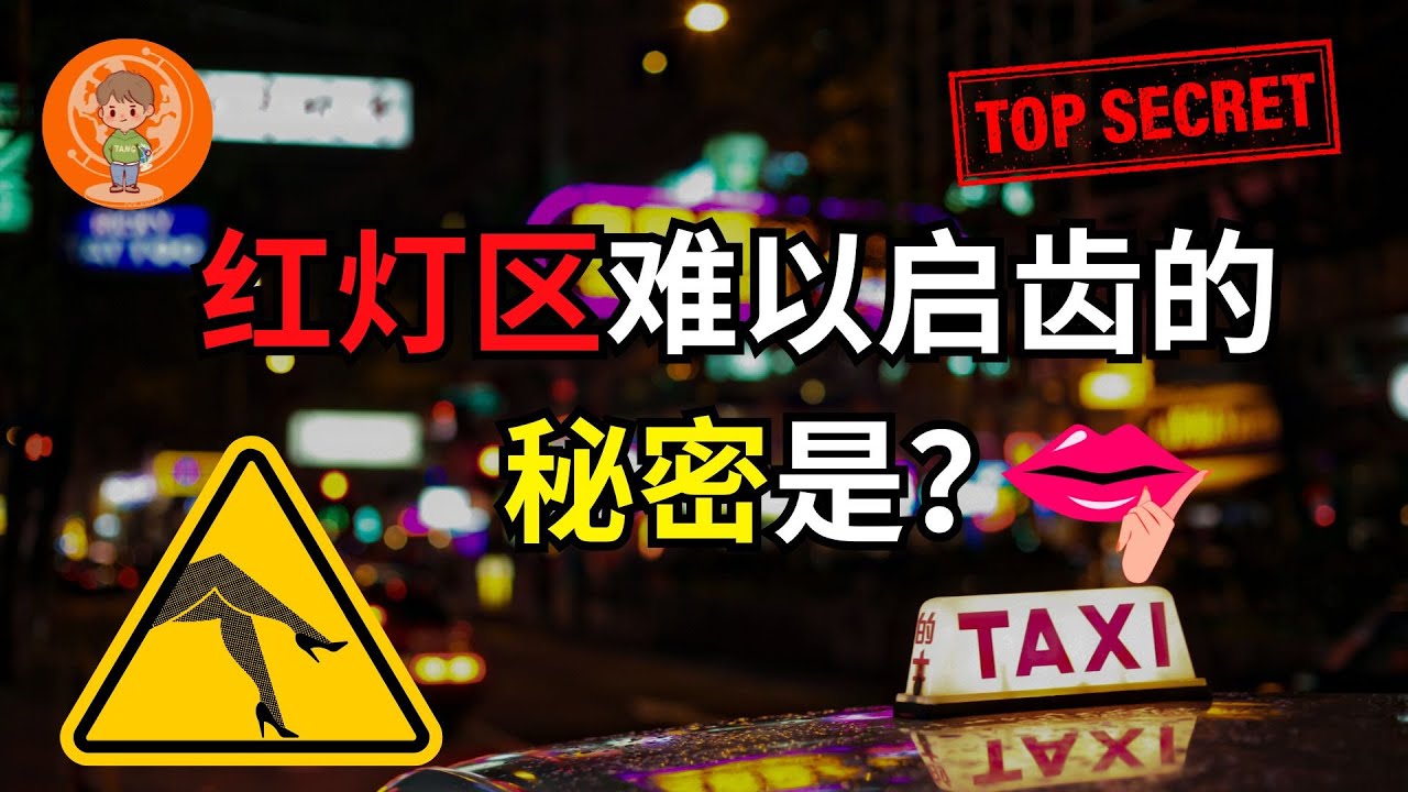 亚洲唯一合法“实质”性服务红灯区：新加坡芽笼（Geylang)；“妓女”竟然不能和本地人通婚？性服务在这里可以像火锅烧烤一样随意购买？从形成到合法化有什么样的争议和困境? (字幕点CC）