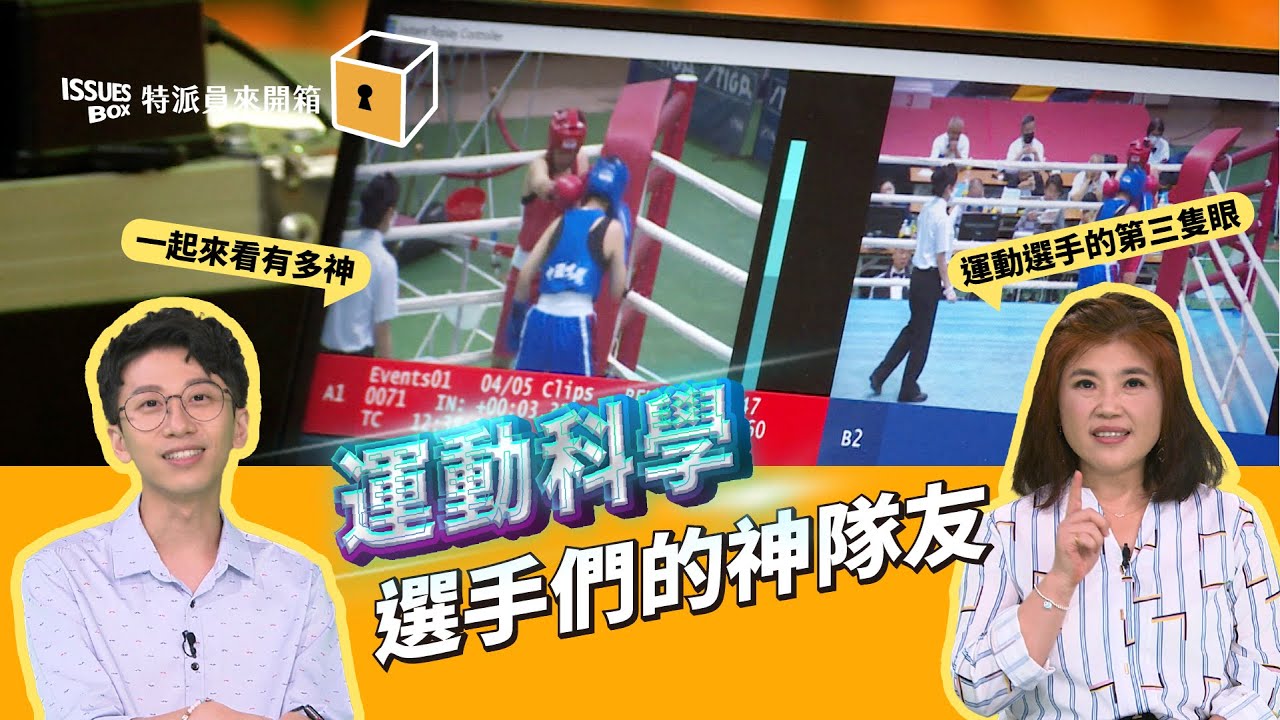 ISSUES BOX 特派員來開箱｜EP.15 運動科學 選手們的神隊友！｜公視 20231128