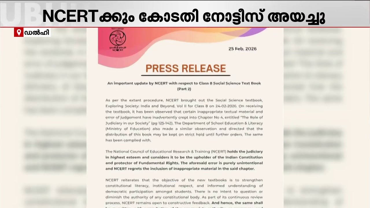 പുസ്തക വിവാദത്തിൽ മാപ്പ് പറഞ്ഞ് NCRT; വിഷയത്തിൽ വിശദമായ അന്വേഷണം വേണമെന്ന് സുപ്രീംകോടതി