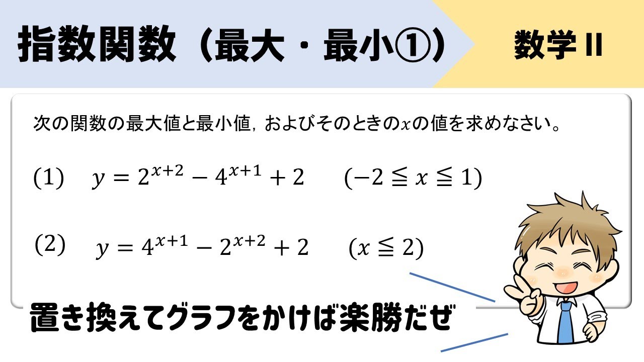 【指数関数】最大値・最小値を求める問題をイチから！