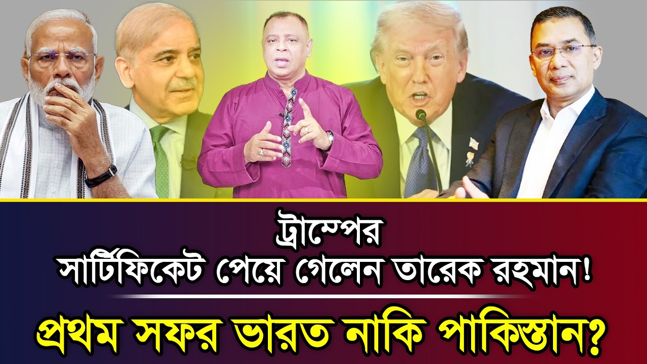 ট্রাম্পের সার্টিফিকেট পেয়ে গেলেন তারেক রহমান! প্রথম সফর ভারত নাকি পাকিস্তান? I Mostofa Feroz