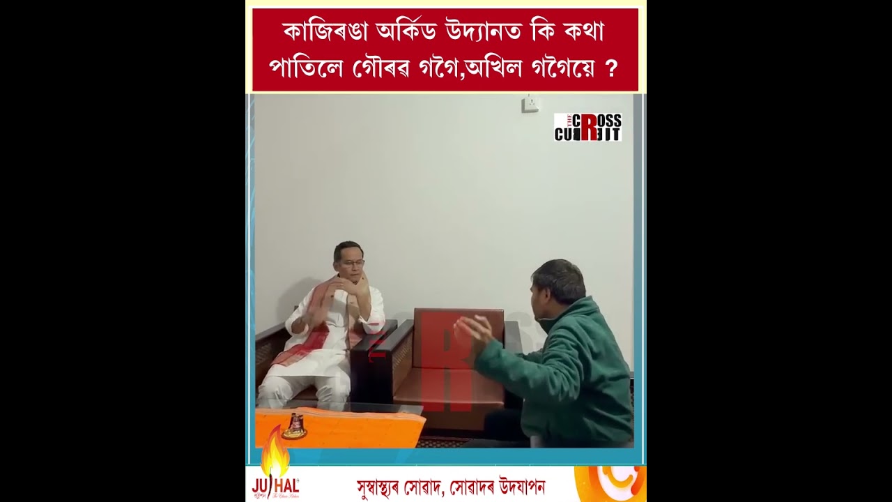 কাজিৰঙা অৰ্কিড উদ্যানত কি কথা পাতিলে গৌৰৱ গগৈ,অখিল গগৈয়ে ?