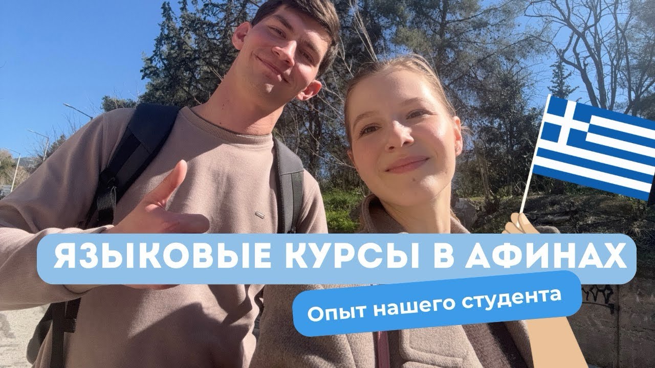 БЕСПЛАТНОЕ ОБРАЗОВАНИЕ В ГРЕЦИИ | Языковые курсы