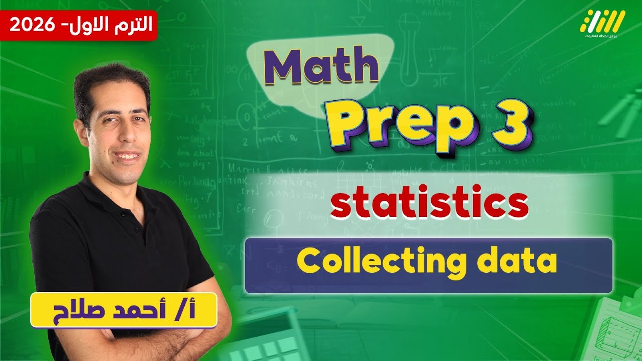 math prep 3 first term | collecting data prep 3 | مستر أحمد صلاح