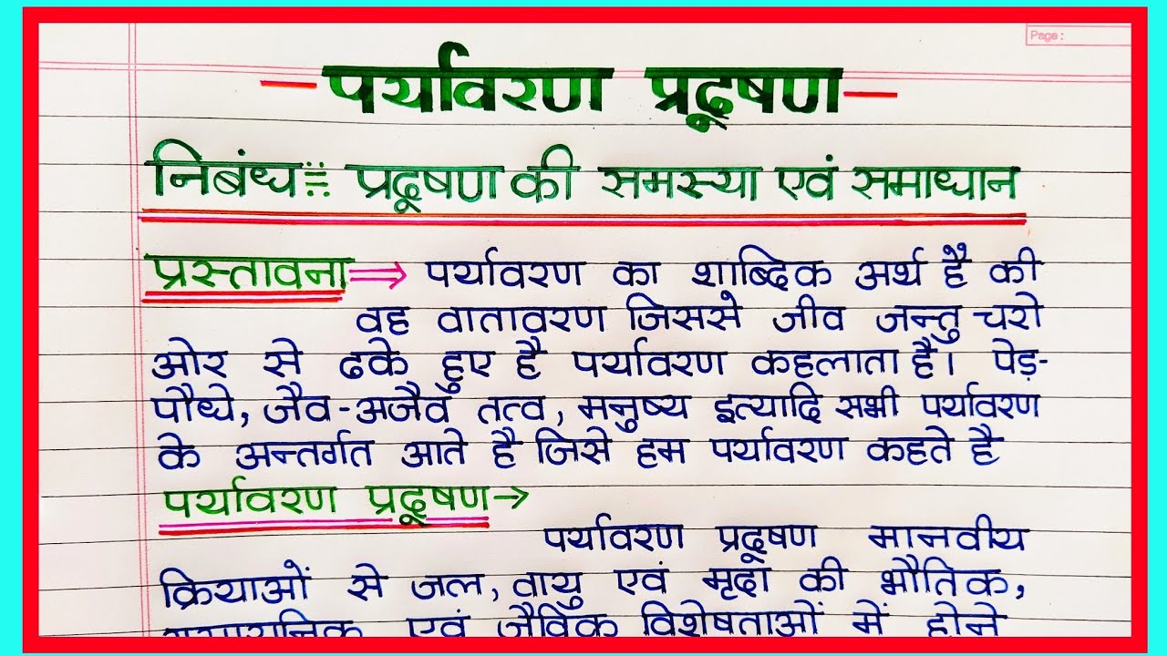 निबंध लेखन - पर्यावरण प्रदूषण // Paryavaran pradushan par hindi nibandh likhe // Pathshala club