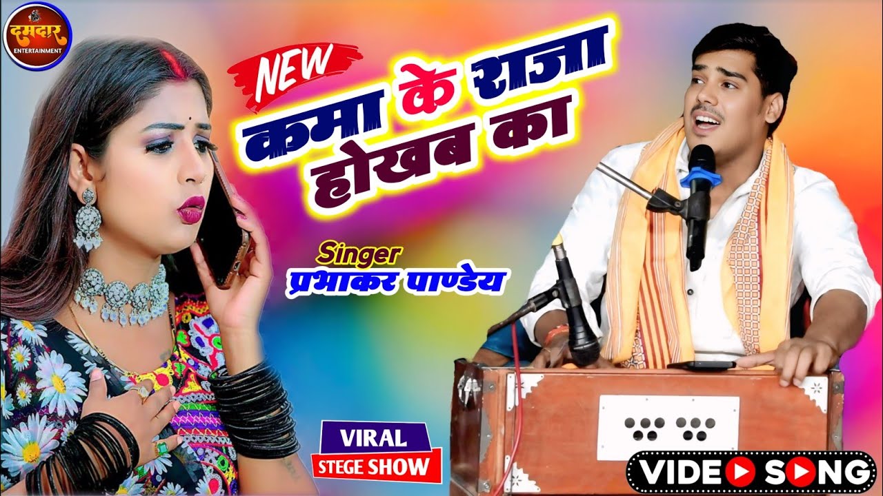 कमा के राजा होखब का | Prabhakar Pandey | Chaita | Bhojpuri Stege Show | Damdar Entertainment