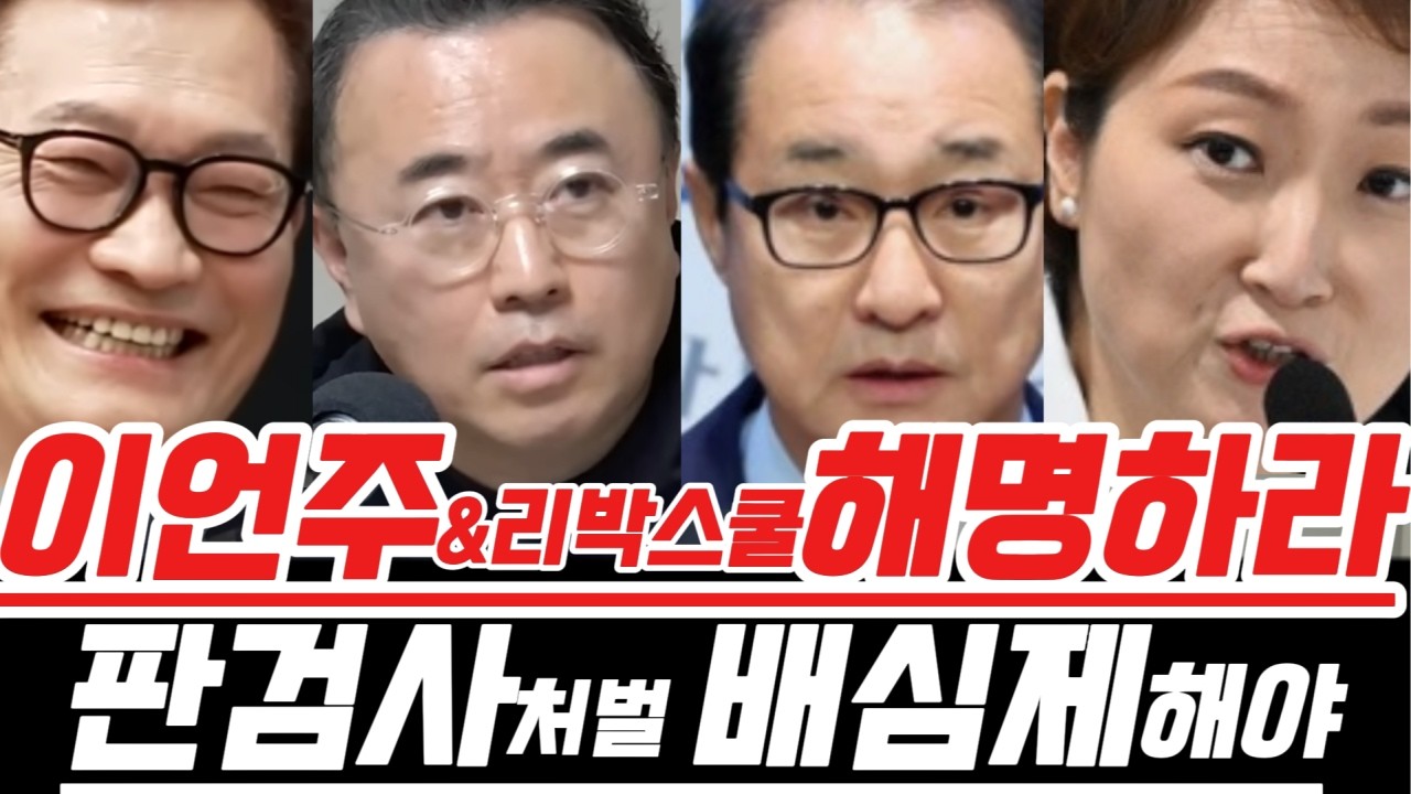 이언주&리박스쿨해명하라..판검사처벌. 배심제해야..#이재명 #조희대 #최경영 #이언주 #송영길 #이성만