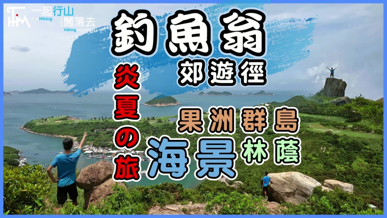 【香港行山】釣魚翁郊遊徑 不用上釣魚翁 | 五塊田去大廟 | 炎夏之選郊遊行山路線 一半林蔭一半無敵海景 落車上山 落山上車 | 一起行山闖蕩去 | TimHiking