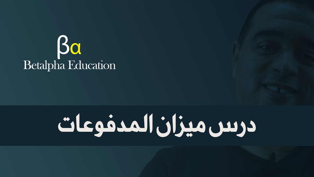 درس ميزان المدفوعات