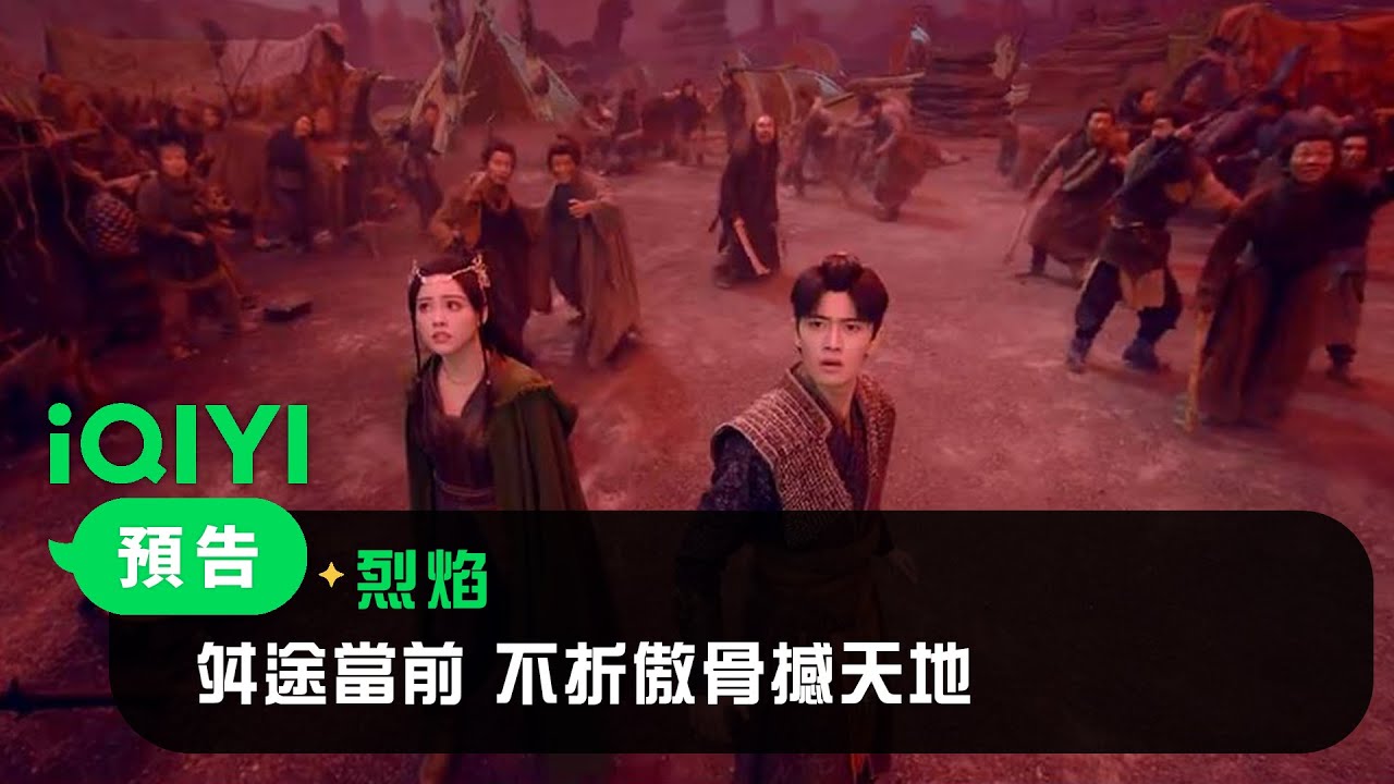 《烈焰》預告：舛途當前，不折傲骨撼天地！乾坤未定，亦可守天下太平！ | 愛奇藝