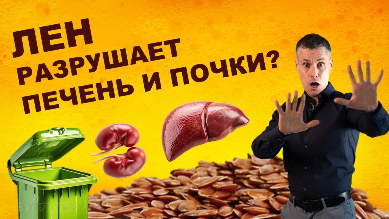 Как лен может навредить органам — и как превратить его в лекарство