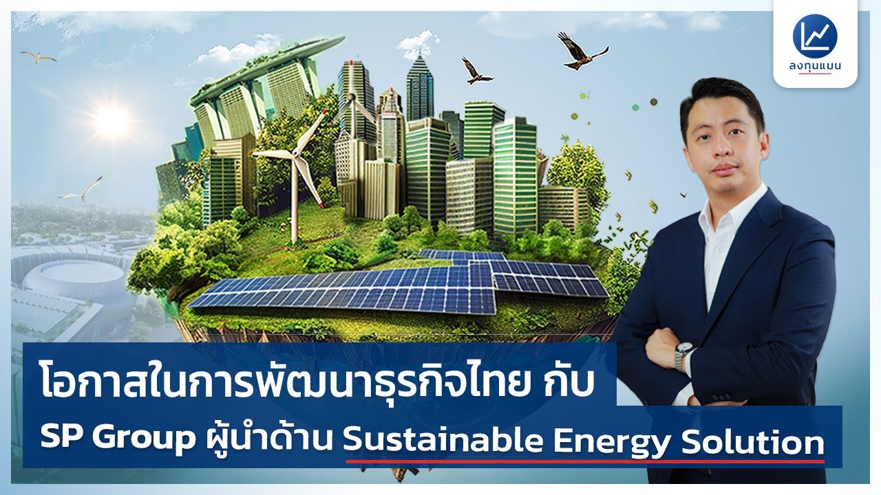 โอกาสในการพัฒนาธุรกิจไทย กับ SP Group ผู้นำด้านพลังงานสะอาด