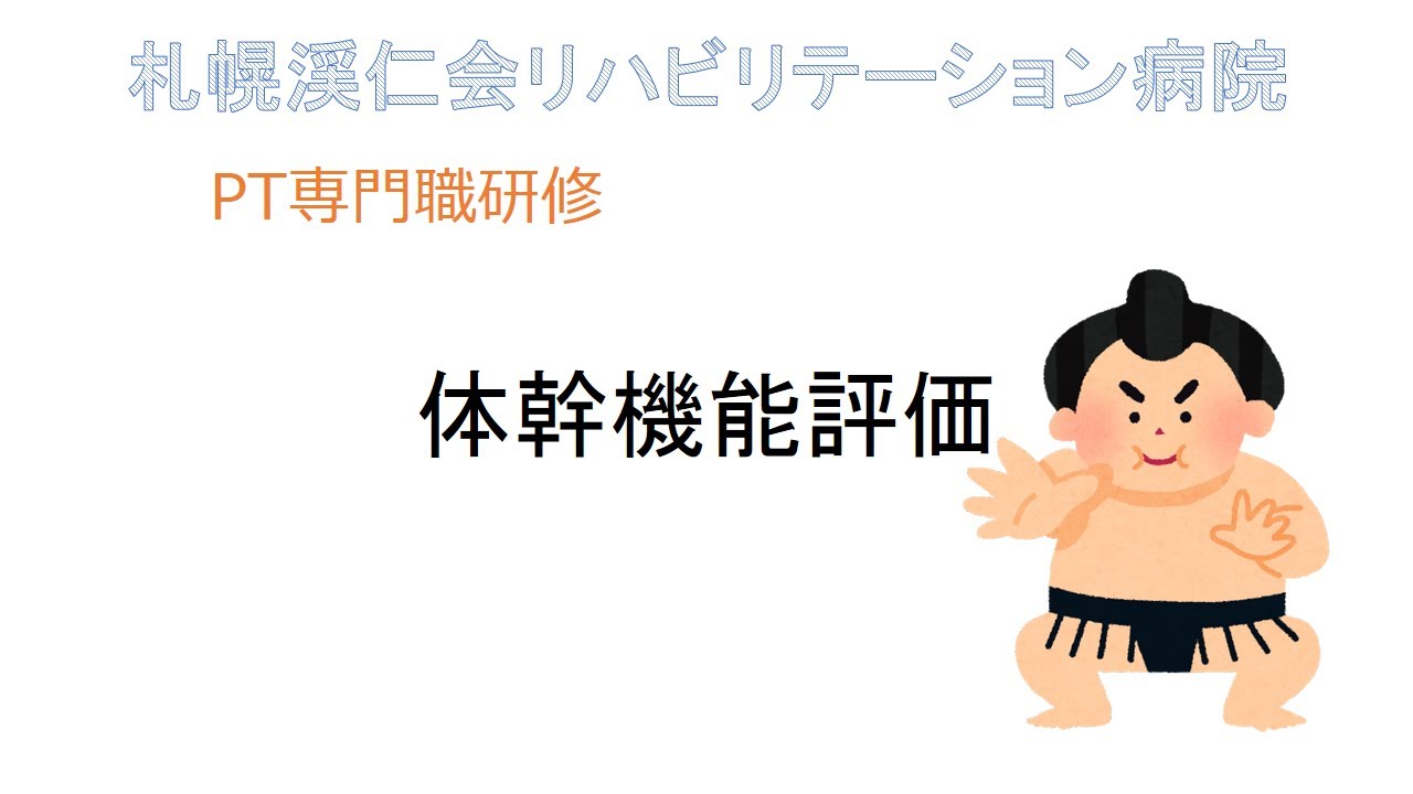 PT専門職研修　体幹機能評価
