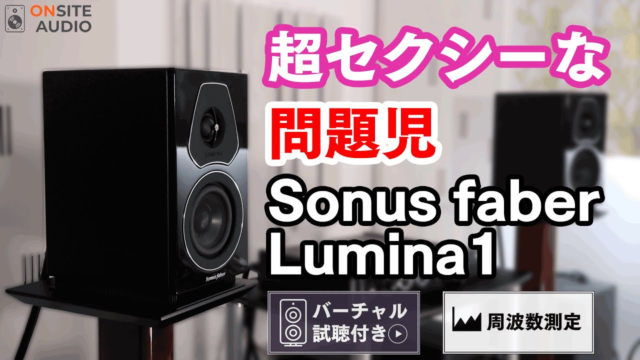 強烈な個性の風雲児！Sonus faber Lumina1を空気録音と周波数解析で徹底レビュー！
