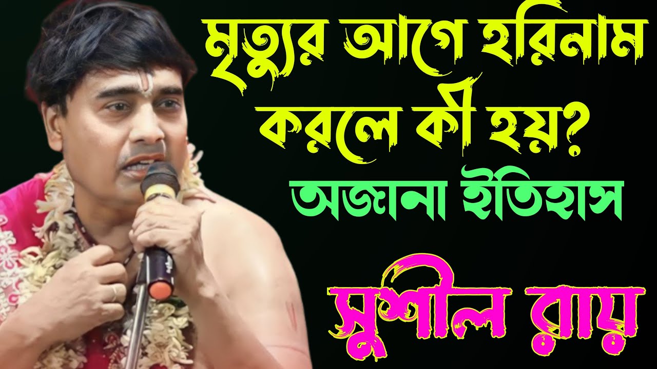 মৃত্যুর আগে হরিনাম করলে কী হয়? ||সুশীল রায় ||#Sushil_Roy_kirtan #star_bapi_kirtan