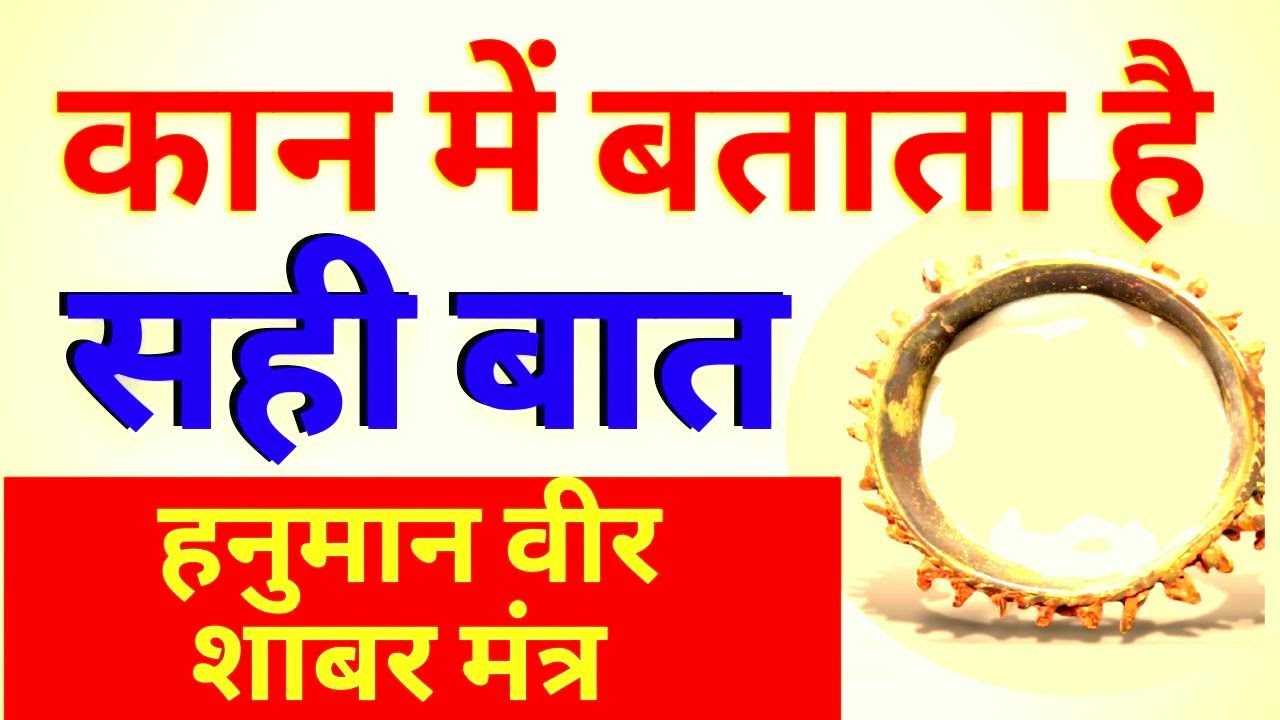 🔴 सब कुछ बताने वाला वीर कंगन क्या है | भाग्य, भविष्य बताने वाली Hanuman Veer Shabar Mantra विधि |