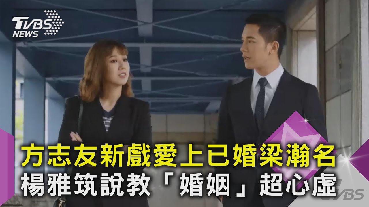 方志友新戲愛上已婚梁瀚名 楊雅筑說教「婚姻」超心虛｜TVBS新聞