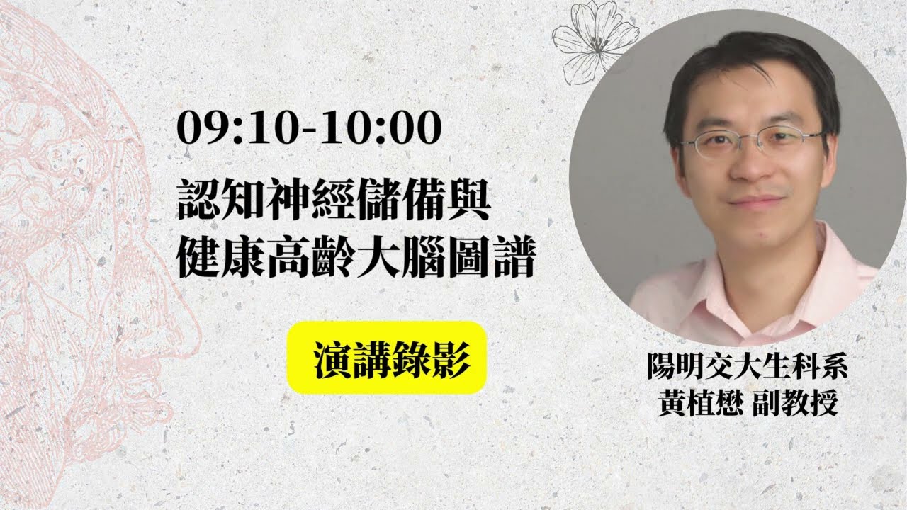 演講一：認知神經儲備與健康高齡大腦圖譜│陽明交大生科系 黃植懋教授│