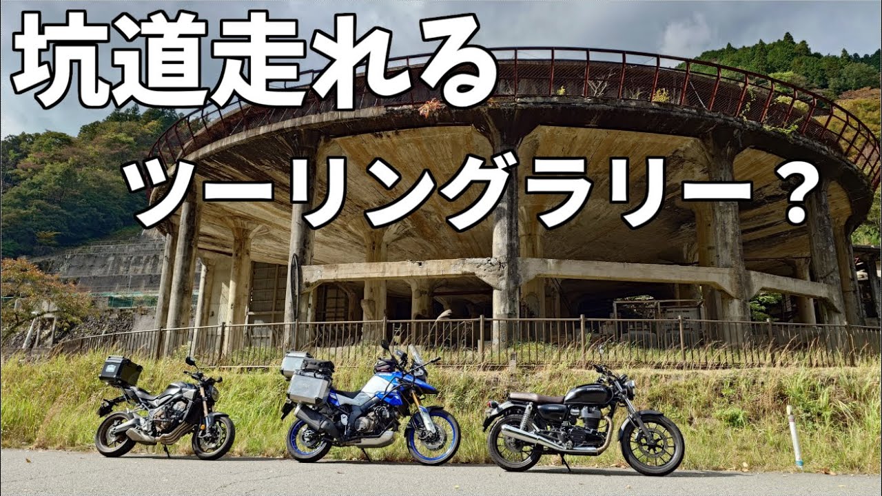 坑道を走れるの？鉱石の道最高フォトツーリングラリー！