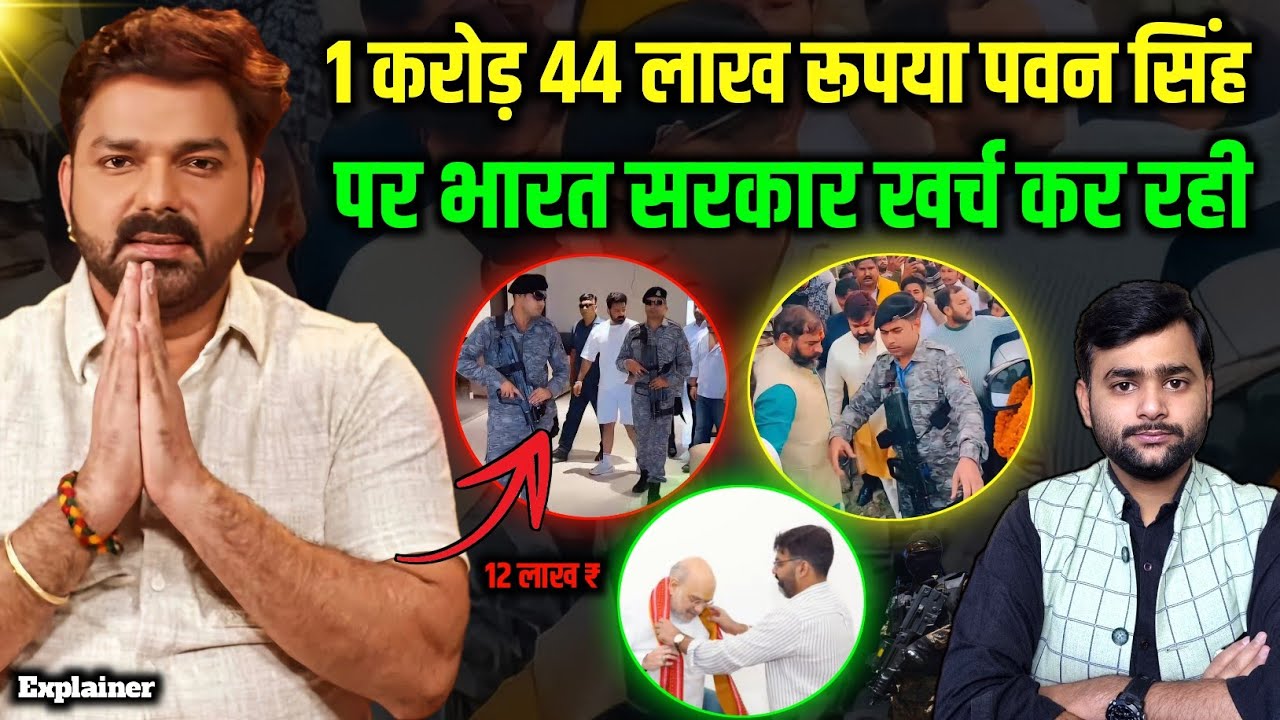 सालाना 1.44 करोड़ ₹ Pawan Singh पर भारत सरकार खर्च कर रही, क्यों? Mohit Kumar Singh