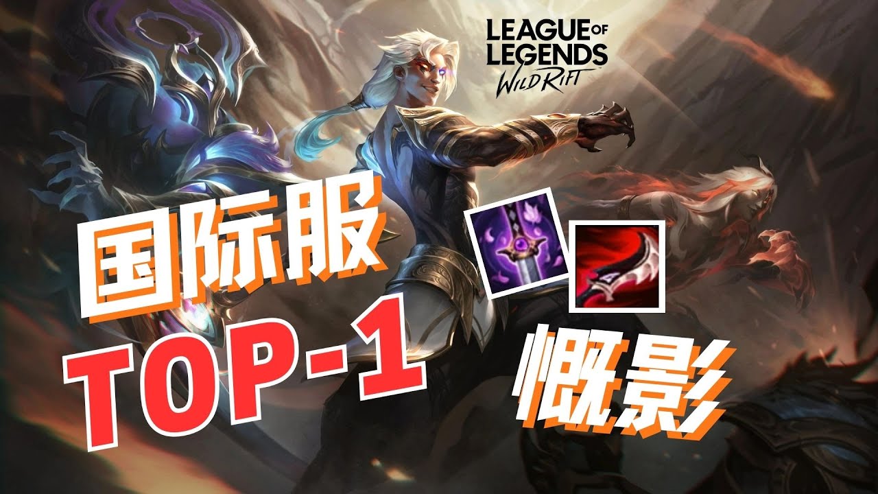 【激鬥峽谷】國際服TOP-1慨影 全輸出先攻紅慨 全是數值 一個Q一個ADC 教學攻略