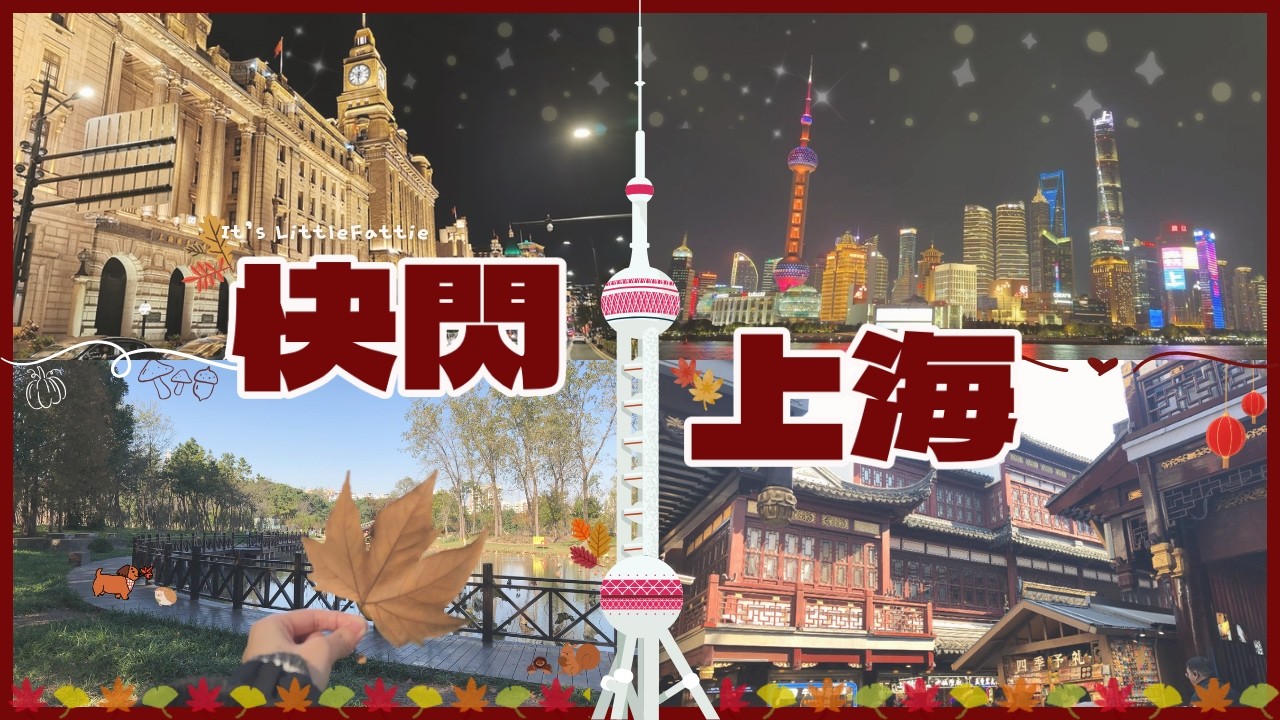 上海Vlog🦀 | 第一次去上海！／遍地都是紅葉🍁／開箱XX酒店😵&zwj;💫🏨／平民米芝連餐廳😋／南京路City Walk📸／上海出差日記🩶