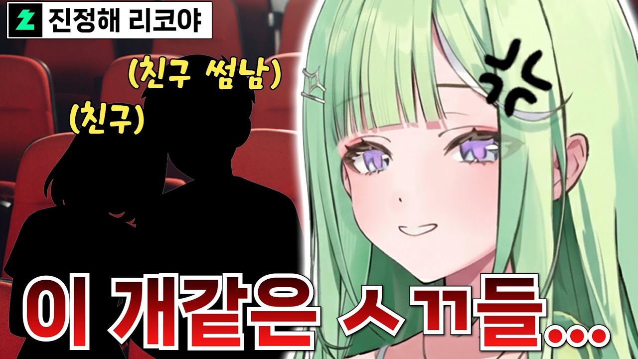 리코가 친구 때문에 공포영화 봤다가 극대노한 썰