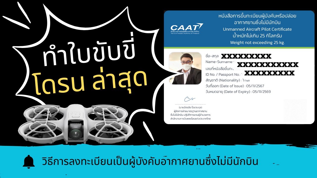 วิธีการสมัครทำใบขับขี่โดรน ใช้งานระบบ UAS Portal ใหม่ล่าสุด (2024-2025)