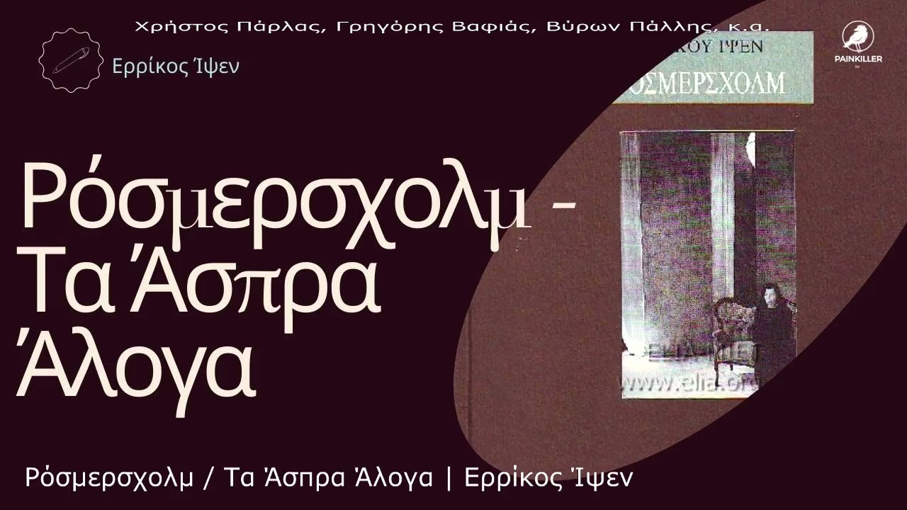 Ρόσμερσχολμ / Τα Άσπρα Άλογα | Ερρίκος Ίψεν