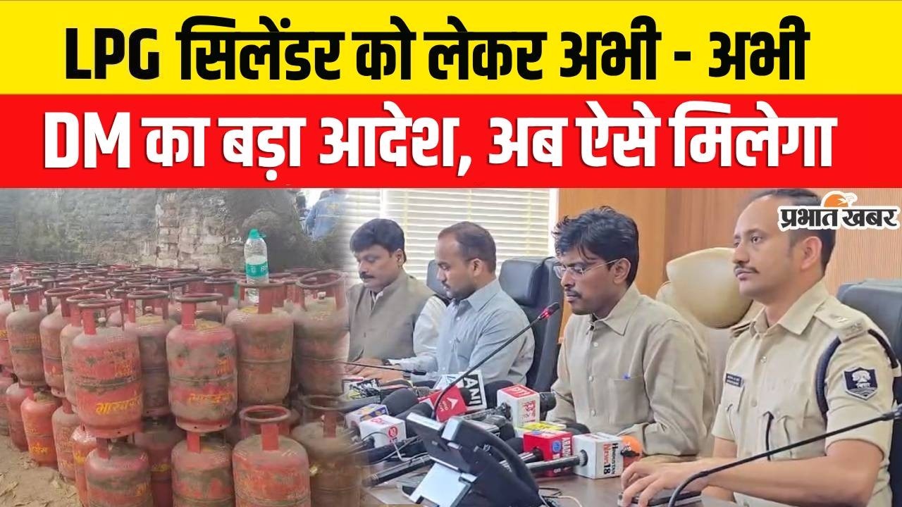 LPG Gas Cylinder Crisis : LPG Gas Cylinder लेकर अभी - अभी DM का बड़ा आदेश, अब ऐसे मिलेगा |