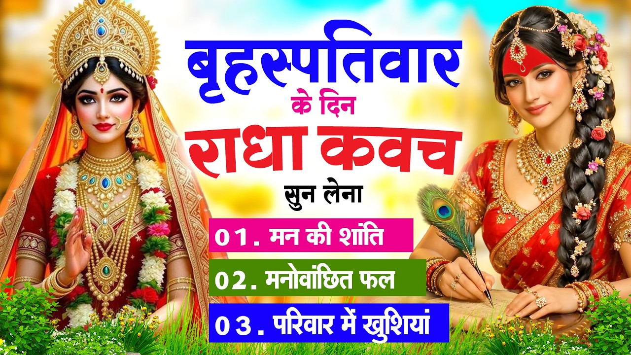 बृहस्पतिवार के दिन सुनें श्री राधा कवच : जीवन के सभी कष्टों का होगा नाश प्रेम और आनंद से घर भर जाएगा