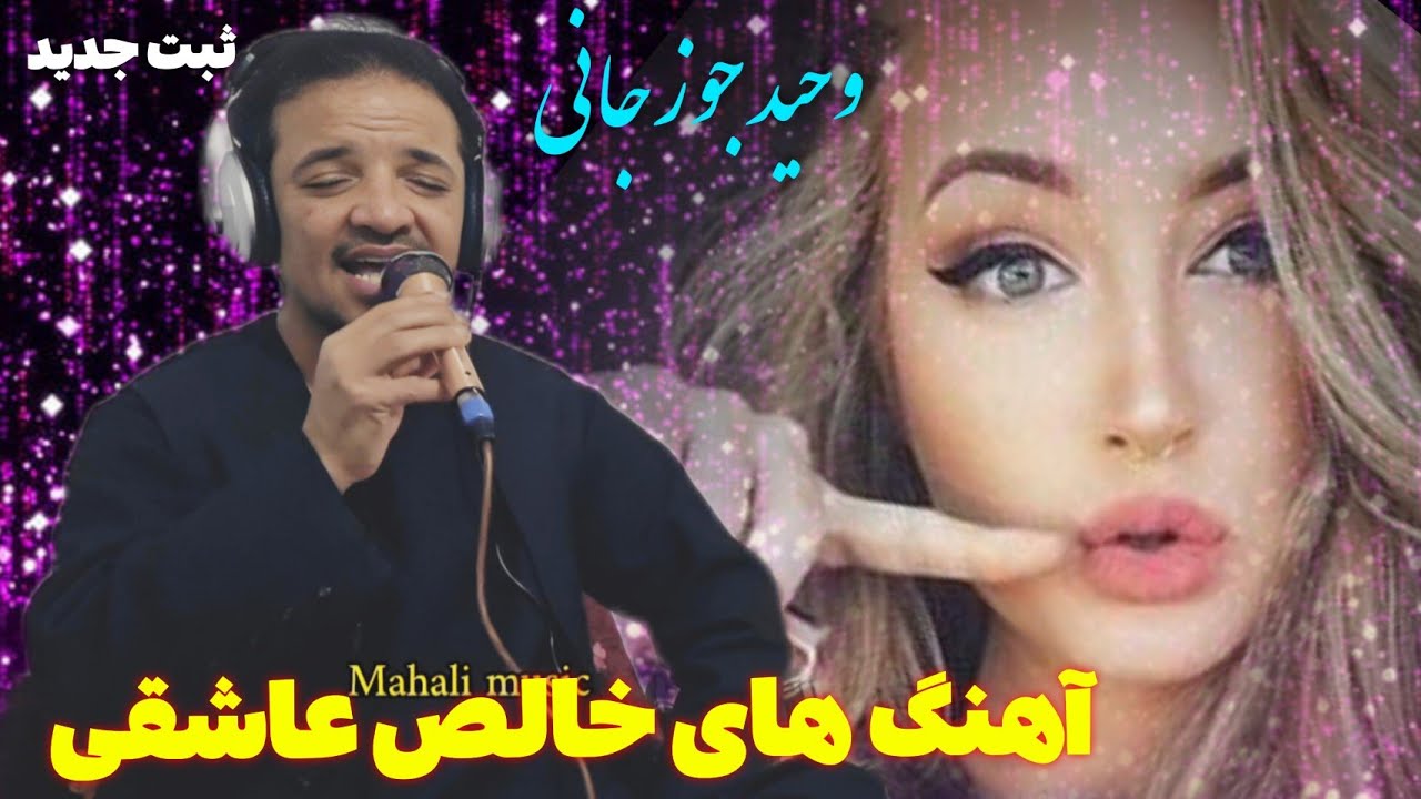 بهترین آهنگ های محلی عاشقی زدنی حاجی وحید جوزجانی 