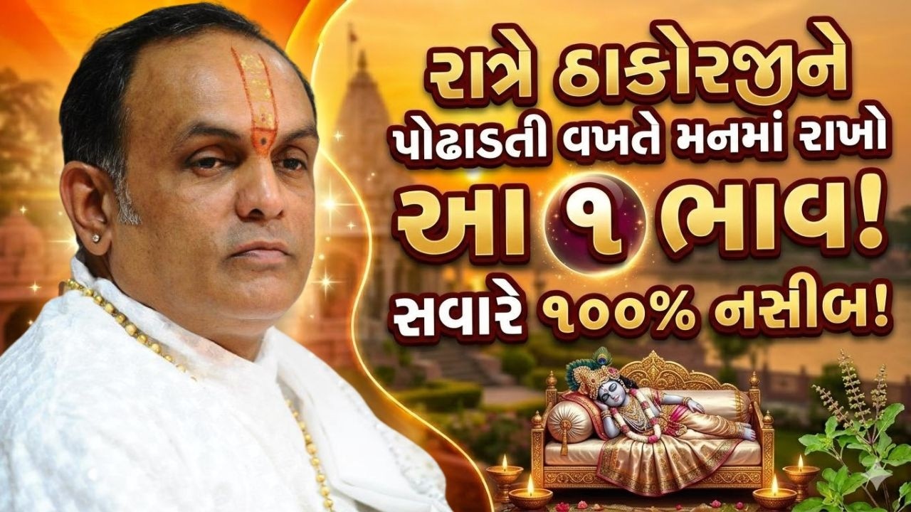 ઠાકોરજીને પોઢાવતી સમયે આ વાતનું ખાસ ધ્યાન રાખવું જોઈએ Pushtimarg | Satsang | Bhakti | Dwakeshlalji