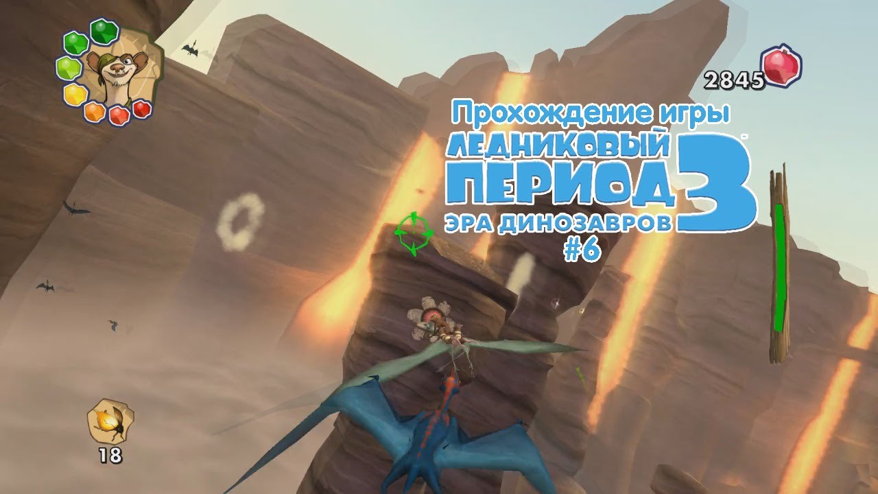 Прохождение игры Ледниковый Период 3: Эра Динозавров #6