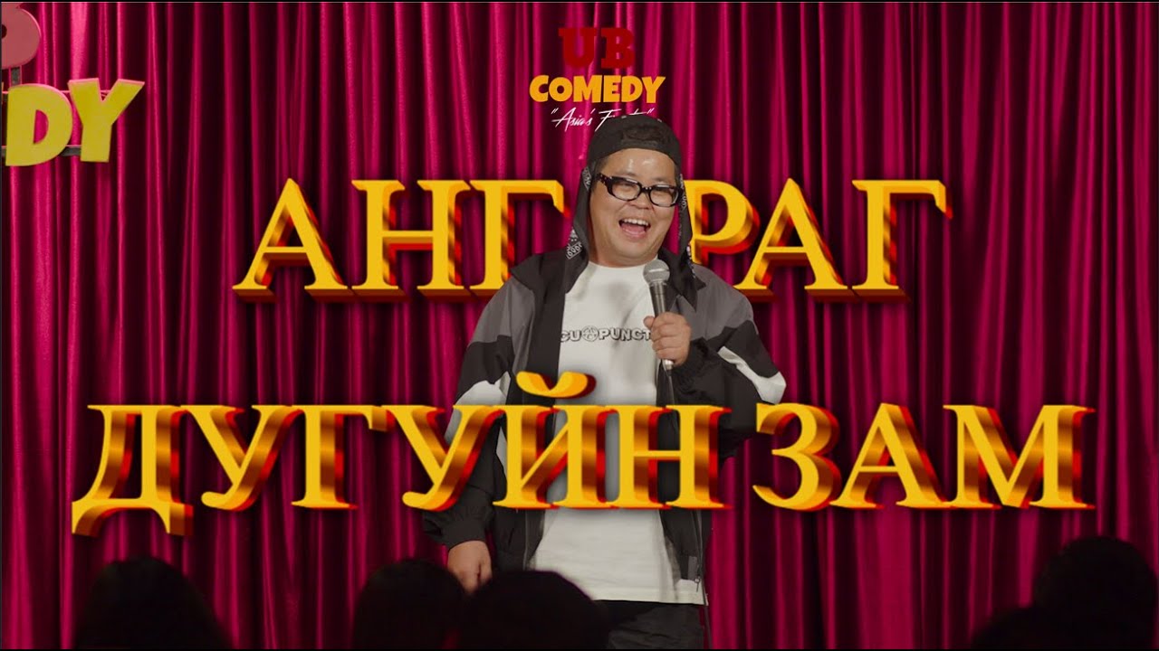 Ангараг - Дугуйн зам