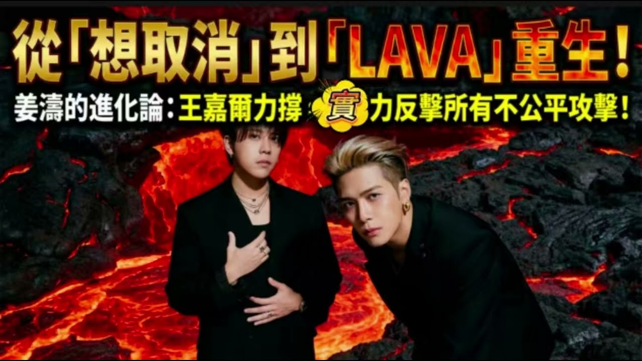從「想取消」到「LAVA」重生！姜濤的進化論，王嘉爾力撐：實力反撃所有不公平攻撃！