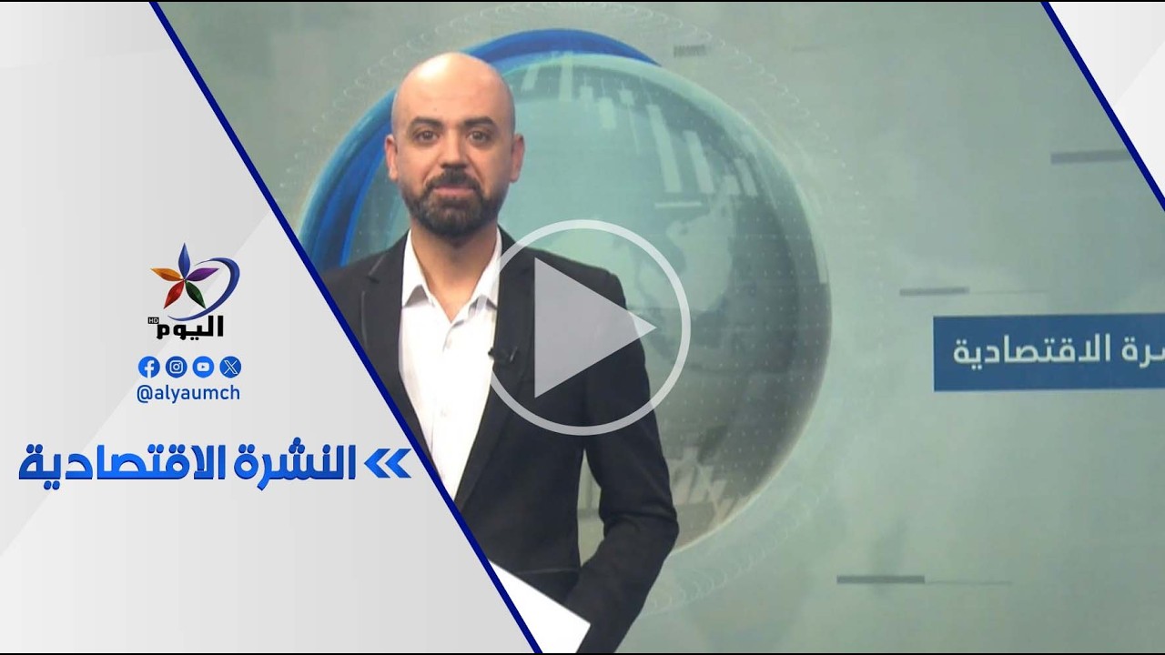 النشرة الاقتصادية | قناة_اليوم | 18-3-2026