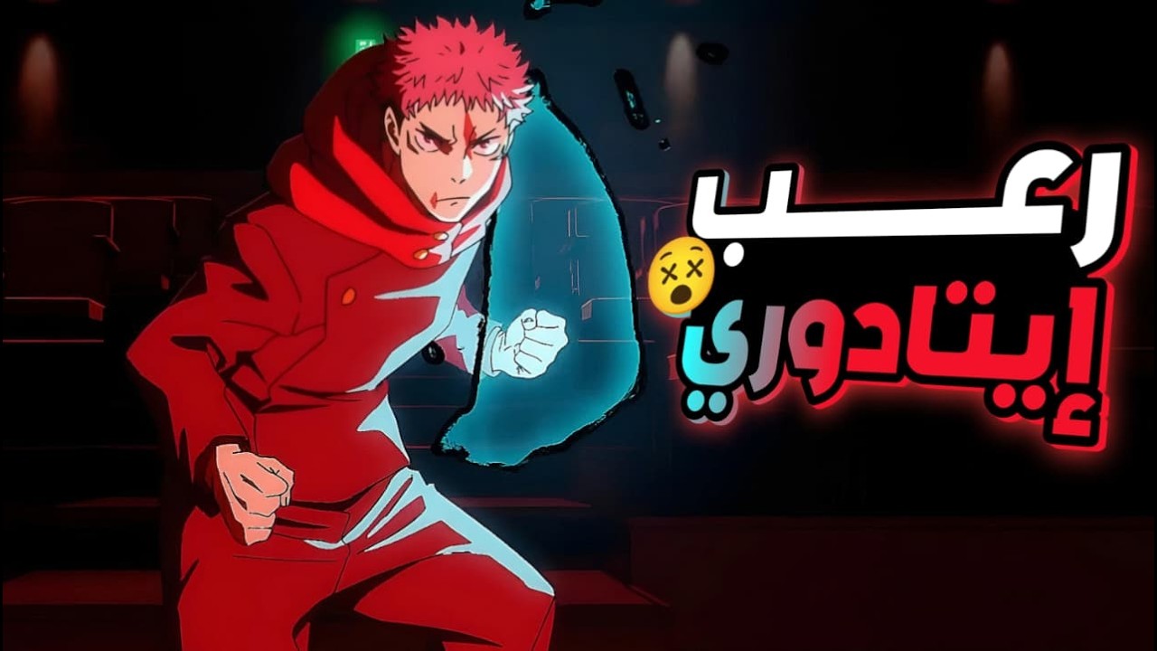 حكاية ايتادوري8️⃣ _ لعبة الاعدام  _ ملخص انمى جوجوتسو كايسن الموسم الثالث | jujutsu kaisen