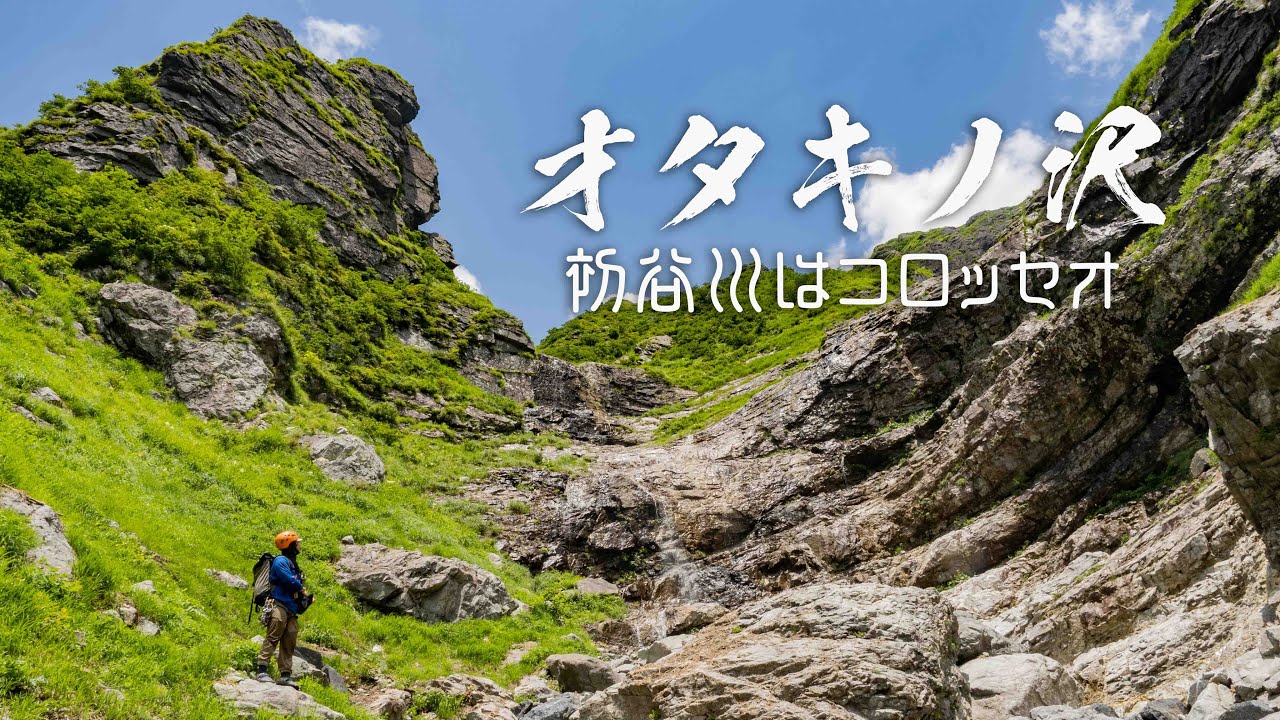 谷川・オタキノ沢　～谷川デビューはコロッセオ滝～