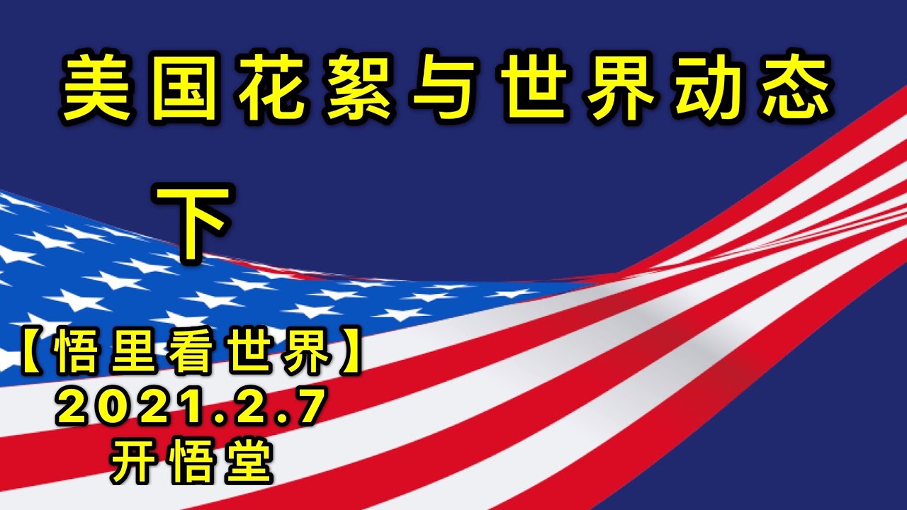 KWT1038(下)美国花絮与世界动态角20210207-16【悟里看世界】