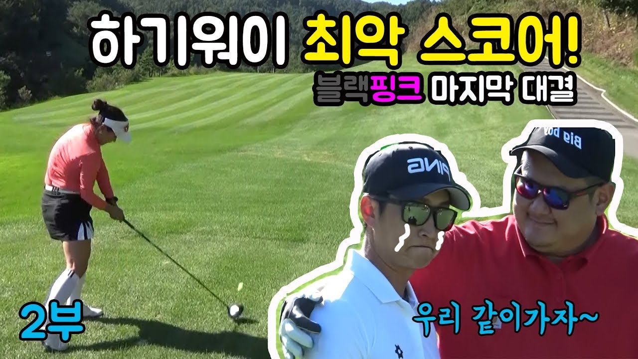 무주2부/ 블랙핑크와 즐거운 골프대결! 하기워이는 최악의 스코어를 기록했다! [골프존카운티무주CC]