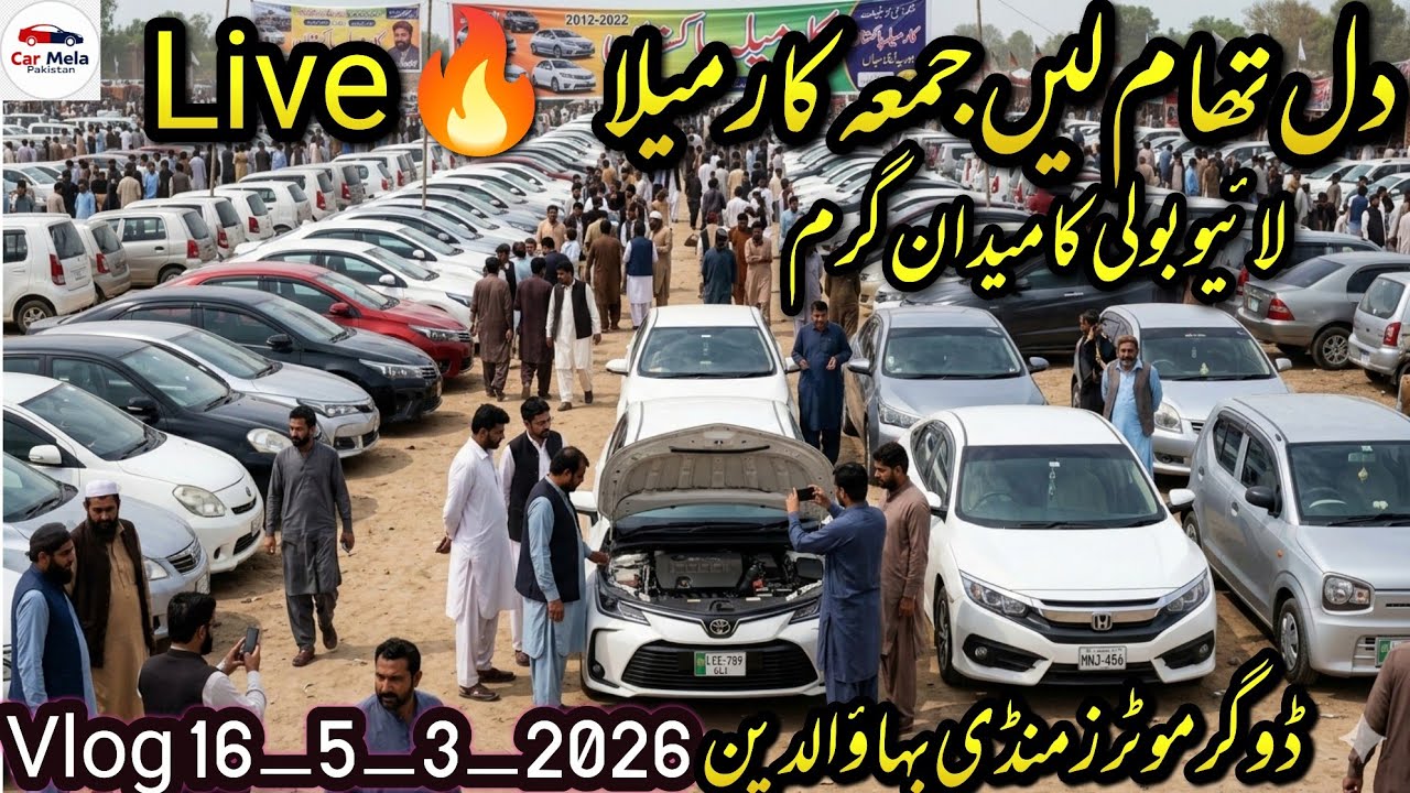 🔴 Live Car Mela Pakistan – Dogar Motors Mandi Bahauddin | مارکیٹ میں ہلچل! 😲
