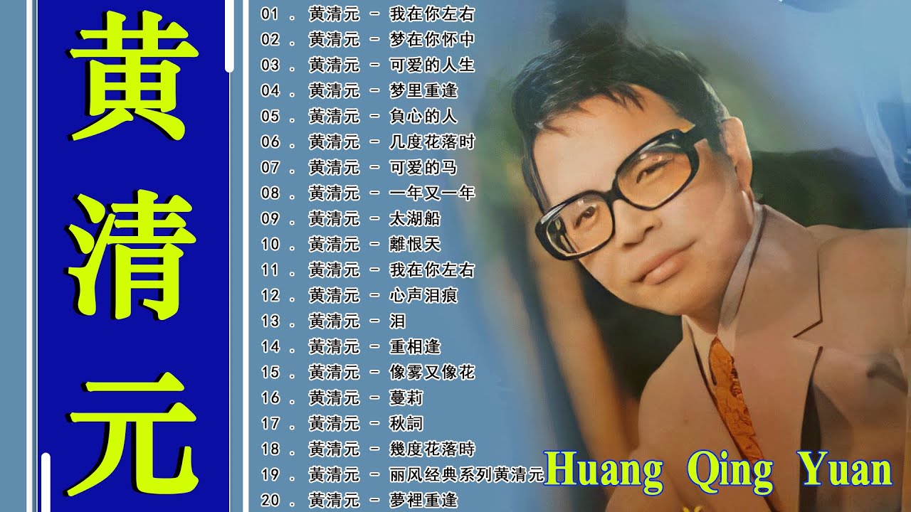 黄清元 Huang Qing Yuan 难忘经典 🎶 黄清元 难忘经典 金碟《 梦在你怀中 /我在你左右 》 名曲珍藏 丽风唱片❤️ 天皇巨星 星光灿烂 90首原汁原味最早期香醇金曲 🎧📀