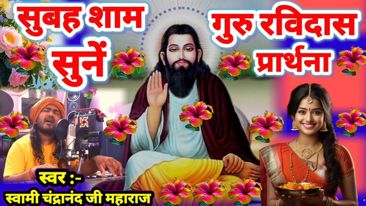 मन का सारा घमंड तोड़ देंगे ये रविदास भजन ~ Guru Ravidas Bhajan ~ Sant Ravidas Geet ~ Bhajan 2026
