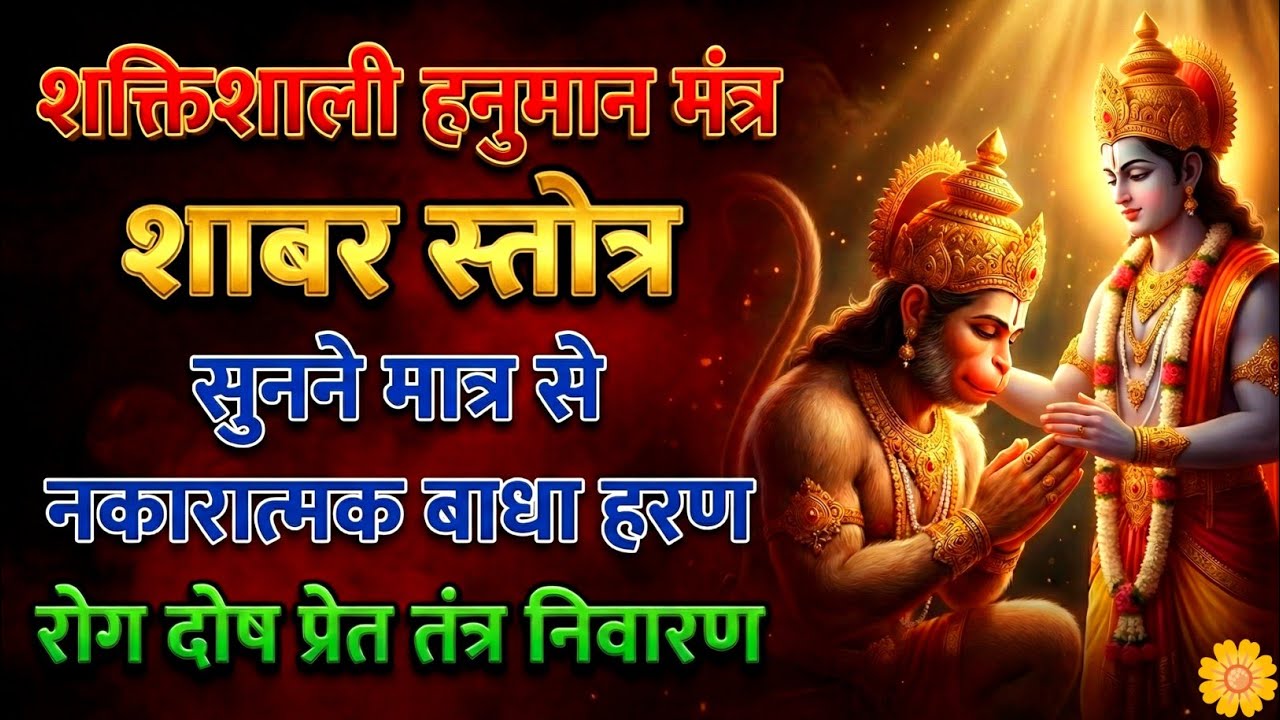 शक्तिशाली हनुमान शाबर स्तोत्र मंत्र | सुनने मात्र से नकारात्मक बाधा हरण | रोग दोष प्रेत तंत्र निवारण